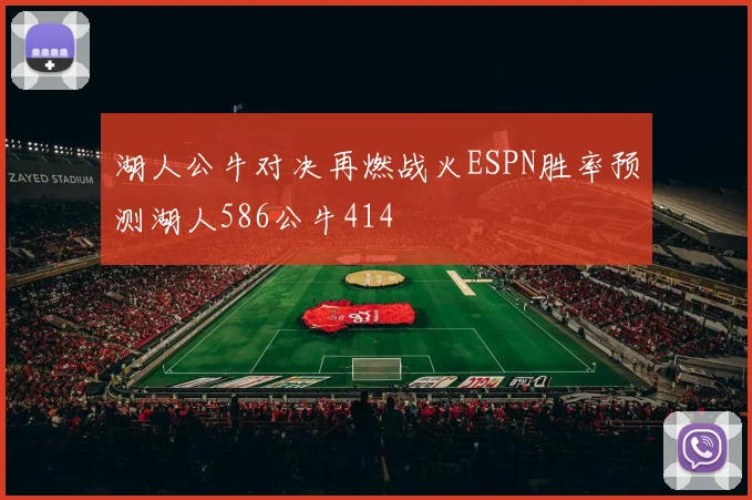 湖人公牛对决再燃战火ESPN胜率预测湖人586公牛414