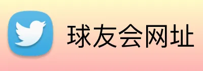 球友会网址 Logo